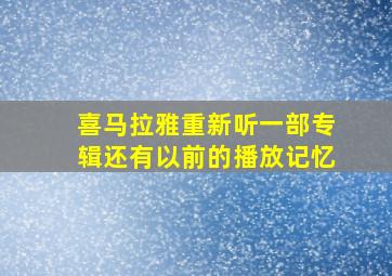 喜马拉雅重新听一部专辑还有以前的播放记忆