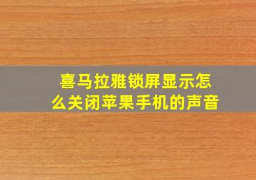 喜马拉雅锁屏显示怎么关闭苹果手机的声音