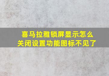 喜马拉雅锁屏显示怎么关闭设置功能图标不见了