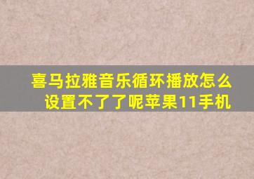 喜马拉雅音乐循环播放怎么设置不了了呢苹果11手机