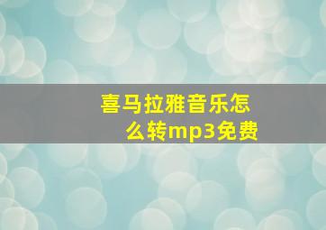 喜马拉雅音乐怎么转mp3免费