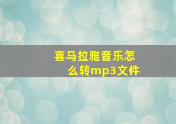 喜马拉雅音乐怎么转mp3文件