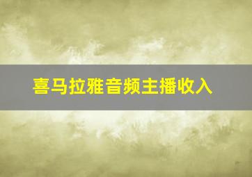 喜马拉雅音频主播收入