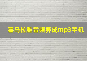 喜马拉雅音频弄成mp3手机