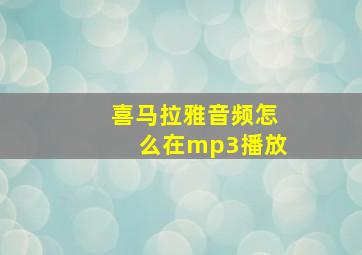 喜马拉雅音频怎么在mp3播放