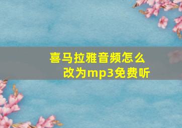 喜马拉雅音频怎么改为mp3免费听