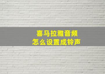 喜马拉雅音频怎么设置成铃声