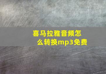 喜马拉雅音频怎么转换mp3免费