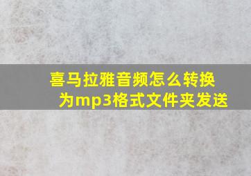 喜马拉雅音频怎么转换为mp3格式文件夹发送