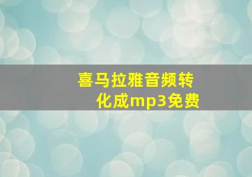 喜马拉雅音频转化成mp3免费