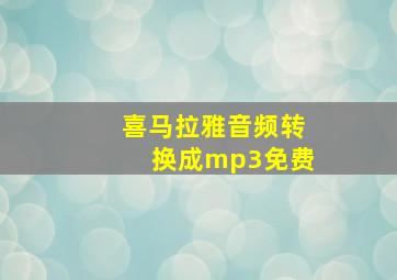 喜马拉雅音频转换成mp3免费