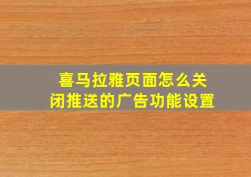 喜马拉雅页面怎么关闭推送的广告功能设置