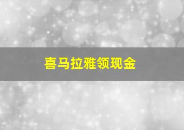 喜马拉雅领现金