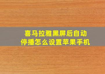 喜马拉雅黑屏后自动停播怎么设置苹果手机