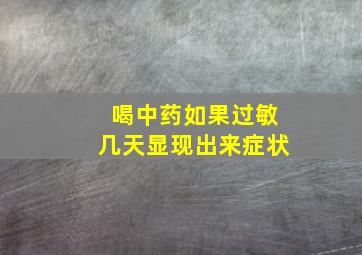 喝中药如果过敏几天显现出来症状