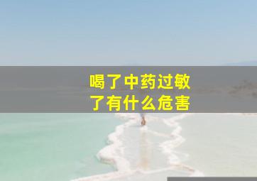 喝了中药过敏了有什么危害