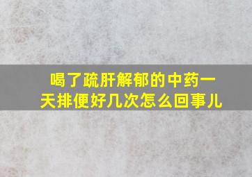 喝了疏肝解郁的中药一天排便好几次怎么回事儿