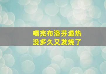 喝完布洛芬退热没多久又发烧了