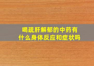 喝疏肝解郁的中药有什么身体反应和症状吗