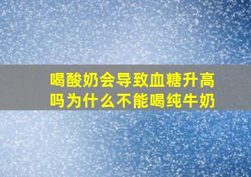 喝酸奶会导致血糖升高吗为什么不能喝纯牛奶