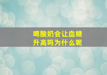 喝酸奶会让血糖升高吗为什么呢