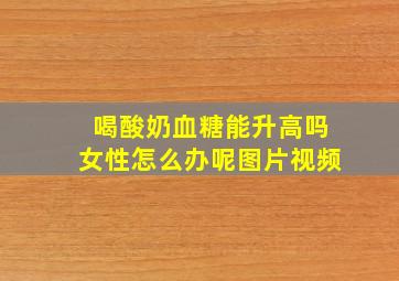 喝酸奶血糖能升高吗女性怎么办呢图片视频