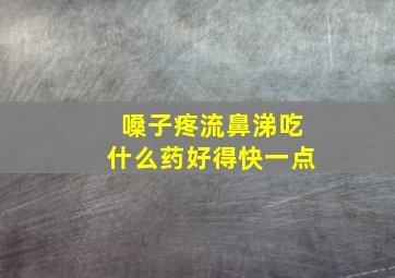 嗓子疼流鼻涕吃什么药好得快一点