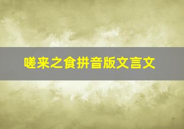 嗟来之食拼音版文言文