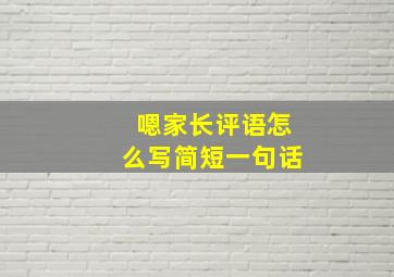 嗯家长评语怎么写简短一句话