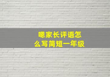 嗯家长评语怎么写简短一年级