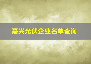 嘉兴光伏企业名单查询