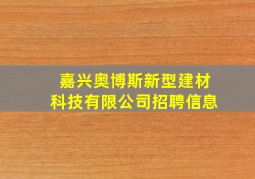 嘉兴奥博斯新型建材科技有限公司招聘信息