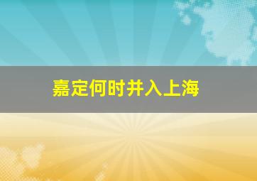 嘉定何时并入上海