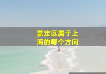 嘉定区属于上海的哪个方向