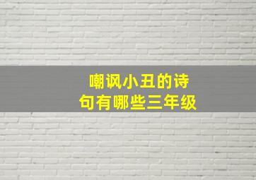 嘲讽小丑的诗句有哪些三年级