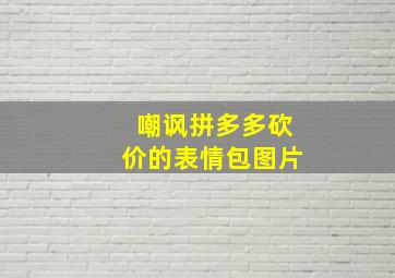 嘲讽拼多多砍价的表情包图片