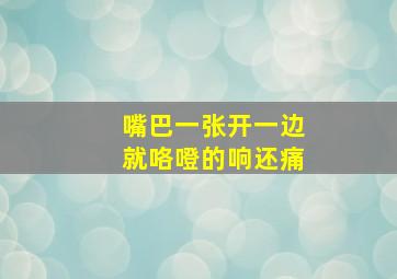 嘴巴一张开一边就咯噔的响还痛