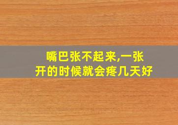 嘴巴张不起来,一张开的时候就会疼几天好