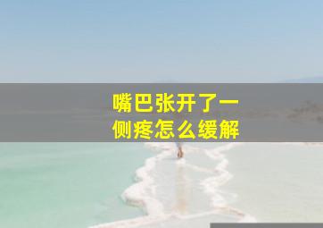 嘴巴张开了一侧疼怎么缓解