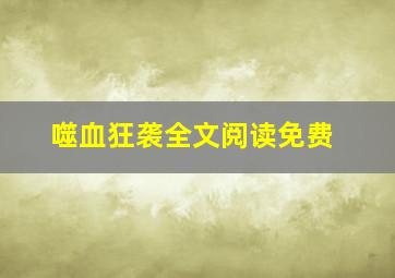 噬血狂袭全文阅读免费