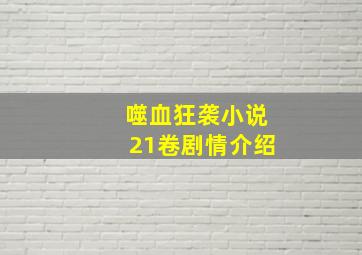 噬血狂袭小说21卷剧情介绍