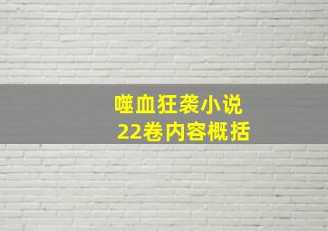 噬血狂袭小说22卷内容概括