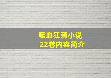 噬血狂袭小说22卷内容简介