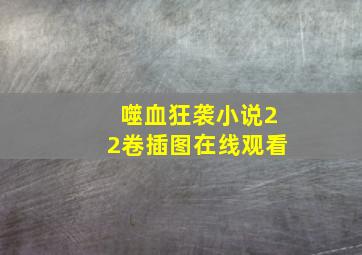 噬血狂袭小说22卷插图在线观看