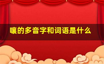 嚷的多音字和词语是什么