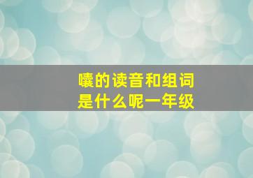 囔的读音和组词是什么呢一年级