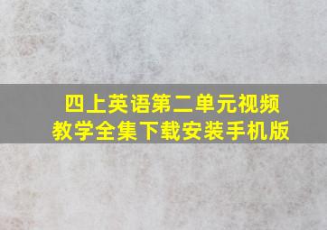 四上英语第二单元视频教学全集下载安装手机版