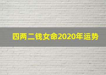 四两二钱女命2020年运势