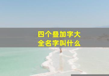 四个叠加字大全名字叫什么