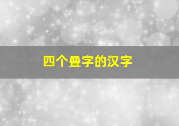 四个叠字的汉字